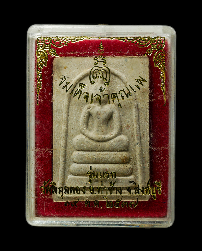 30Jun25 (257)bp.jpg - พระสมเด็จเจ้าคุณแพ รุ่นแรก หลวงพ่อแพ เขมังกโร วัดพิกุลทอง อ.ท่าช้าง จ.สิงห์บุรี สร้างปี2537 เนื้อผงพุทธคุณ ผงว่าน ฝังตะกรุดคู่ พระเก่าสวย มวลสารดี น่า [..] | https://kamulet.in.th